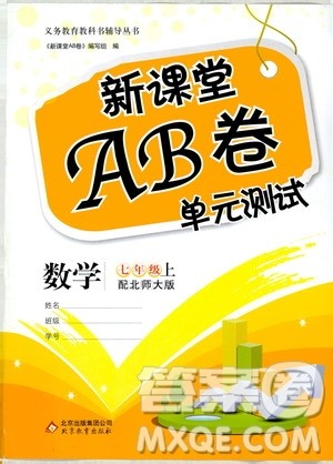 北京教育出版社2019新课堂AB卷单元测试七年级数学上册配北师大版答案 北京教育出版社2019新课堂AB卷单元测试七年级数学上册配北师大版答案