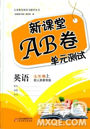 北京教育出版社2019新课堂AB卷单元测试七年级英语上册配人民教育版答案 北京教育出版社2019新课堂AB卷单元测试七年级英语上册配人民教育版答案