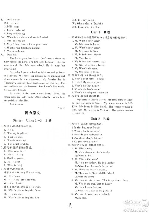 北京教育出版社2019新课堂AB卷单元测试七年级英语上册配人民教育版答案 北京教育出版社2019新课堂AB卷单元测试七年级英语上册配人民教育版答案