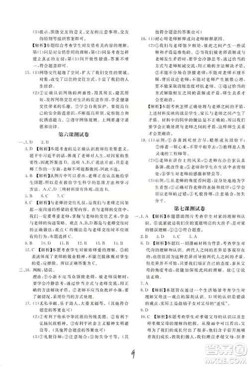 北京教育出版社2019新课堂AB卷单元测试七年级道德与法治上册配人民教育版答案