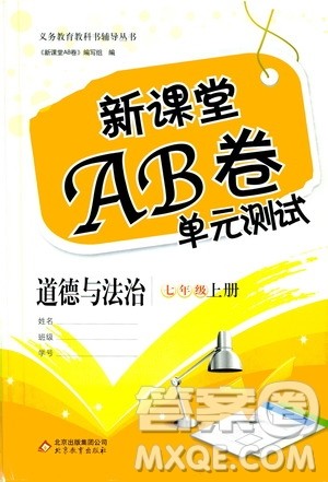 北京教育出版社2019新课堂AB卷单元测试七年级道德与法治上册配人民教育版答案