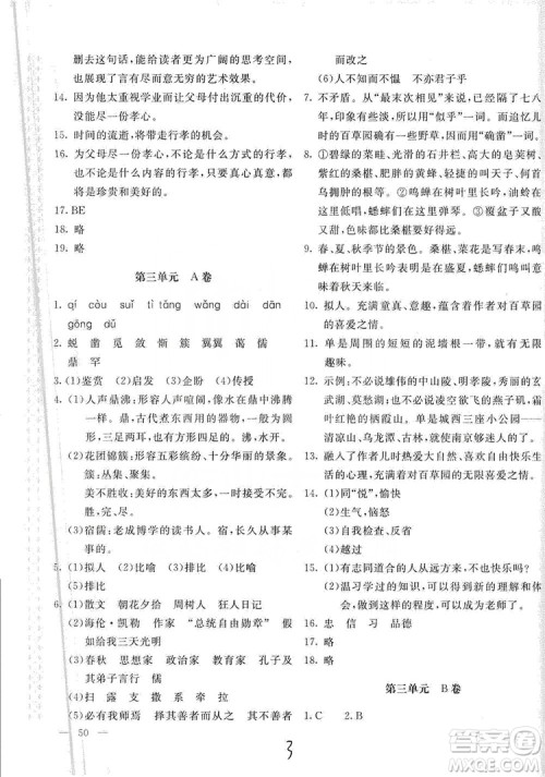 2019新课堂AB卷单元测试七年级语文上册配人民教育版答案