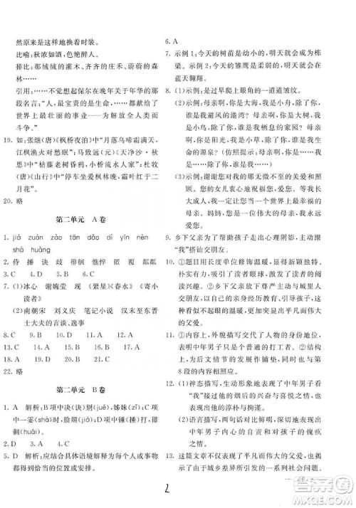 2019新课堂AB卷单元测试七年级语文上册配人民教育版答案