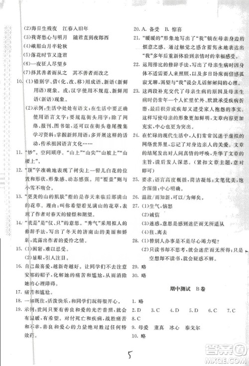 2019新课堂AB卷单元测试七年级语文上册配人民教育版答案