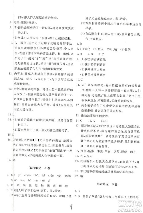 2019新课堂AB卷单元测试七年级语文上册配人民教育版答案