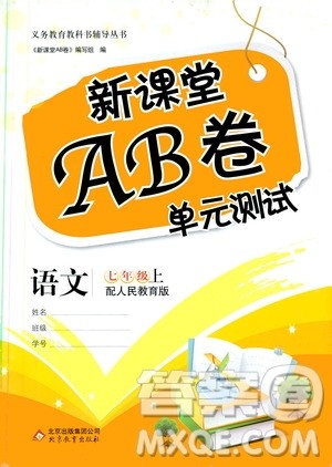 2019新课堂AB卷单元测试七年级语文上册配人民教育版答案