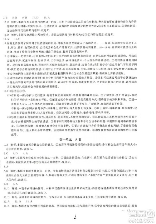 北京教育出版社2019新课堂AB卷单元测试八年级道德与法治上册答案