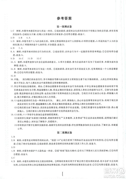 北京教育出版社2019新课堂AB卷单元测试八年级道德与法治上册答案