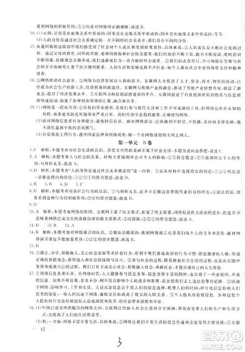 北京教育出版社2019新课堂AB卷单元测试八年级道德与法治上册答案