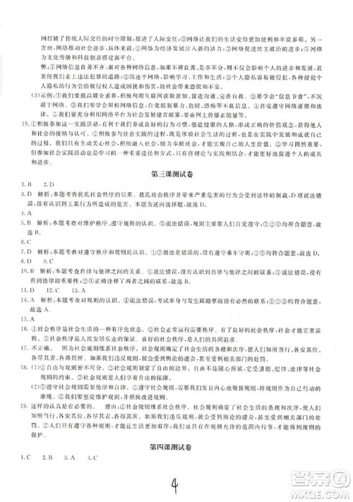 北京教育出版社2019新课堂AB卷单元测试八年级道德与法治上册答案