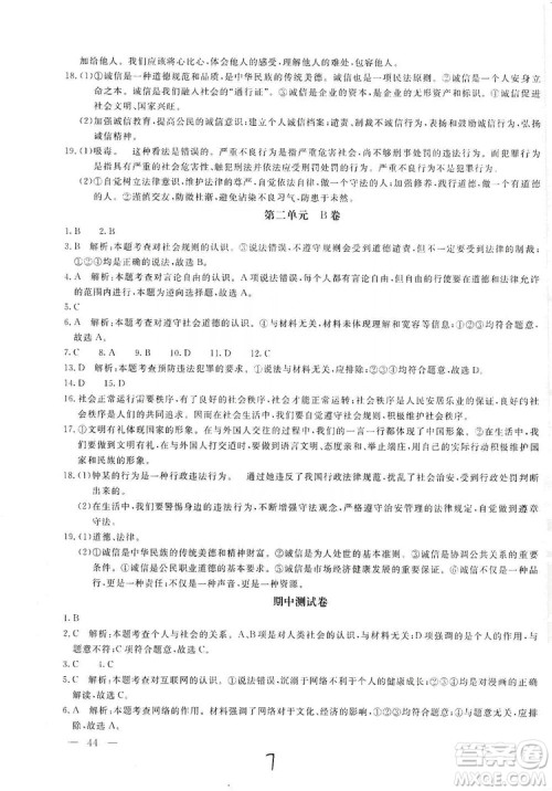 北京教育出版社2019新课堂AB卷单元测试八年级道德与法治上册答案