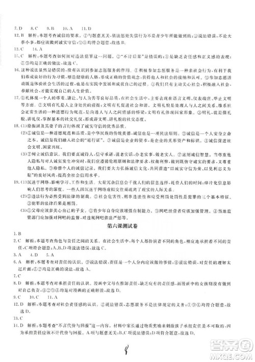 北京教育出版社2019新课堂AB卷单元测试八年级道德与法治上册答案