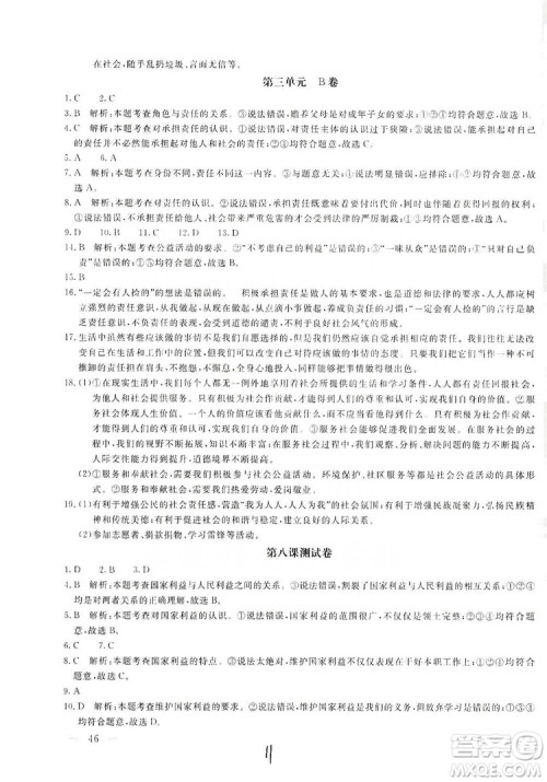 北京教育出版社2019新课堂AB卷单元测试八年级道德与法治上册答案