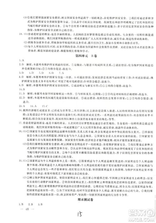 北京教育出版社2019新课堂AB卷单元测试八年级道德与法治上册答案