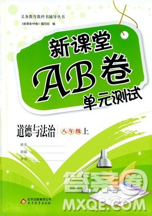 北京教育出版社2019新课堂AB卷单元测试八年级道德与法治上册答案 北京教育出版社2019新课堂AB卷单元测试八年级道德与法治上册答案