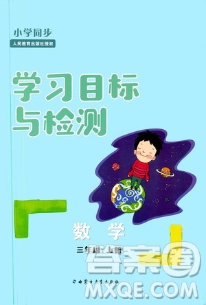 2019年小学同步学习目标与检测数学三年级上册人教版参考答案