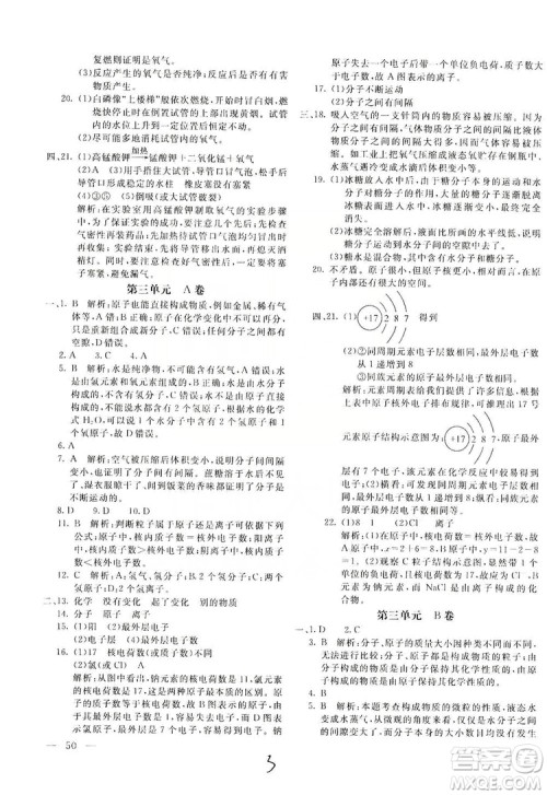 北京教育出版社2019新课堂AB卷单元测试九年级化学上册配人民教育版答案