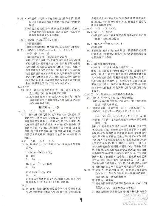 北京教育出版社2019新课堂AB卷单元测试九年级化学上册配人民教育版答案