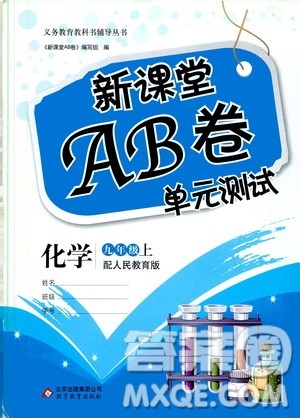 北京教育出版社2019新课堂AB卷单元测试九年级化学上册配人民教育版答案