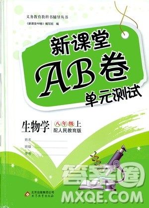 北京教育出版社2019新课堂AB卷单元测试八年级生物学上册配人民教育版答案