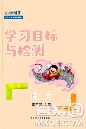 2019年小学同步学习目标与检测语文三年级上册人教版参考答案 2019年小学同步学习目标与检测语文三年级上册人教版参考答案