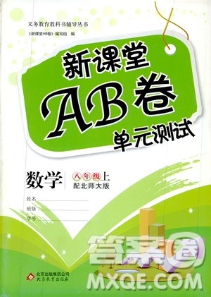 北京教育出版社2019新课堂AB卷单元测试八年级数学上册配北师大版答案 北京教育出版社2019新课堂AB卷单元测试八年级数学上册配北师大版答案