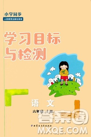 2019年小学同步学习目标与检测语文六年级上册人教版参考答案