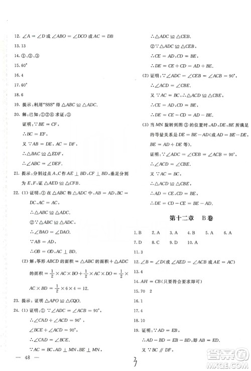 北京教育出版社2019新课堂AB卷单元测试八年级数学上册配人民教育版答案