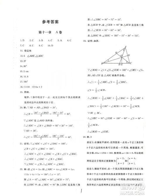 北京教育出版社2019新课堂AB卷单元测试八年级数学上册配人民教育版答案