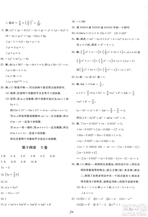 北京教育出版社2019新课堂AB卷单元测试八年级数学上册配人民教育版答案