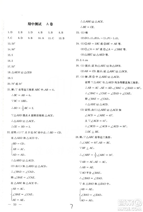 北京教育出版社2019新课堂AB卷单元测试八年级数学上册配人民教育版答案