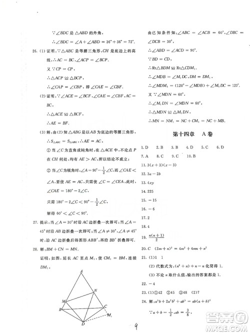 北京教育出版社2019新课堂AB卷单元测试八年级数学上册配人民教育版答案