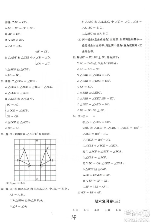 北京教育出版社2019新课堂AB卷单元测试八年级数学上册配人民教育版答案