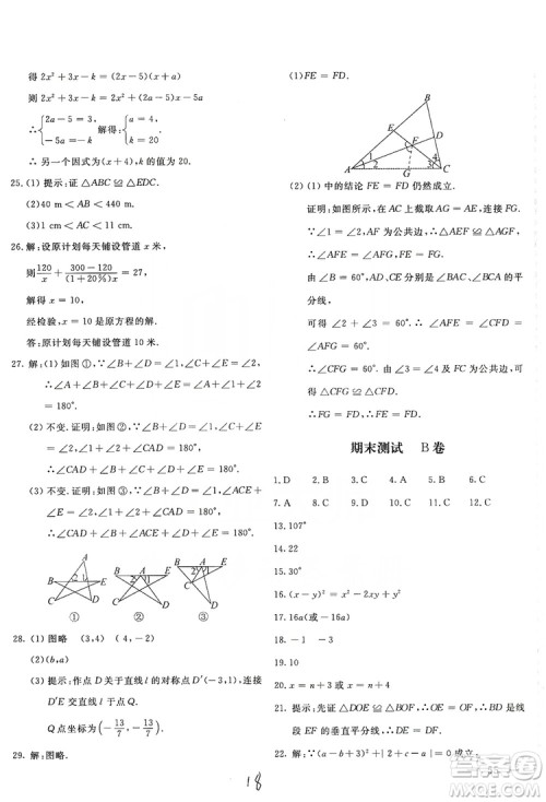 北京教育出版社2019新课堂AB卷单元测试八年级数学上册配人民教育版答案