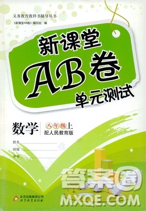 北京教育出版社2019新课堂AB卷单元测试八年级数学上册配人民教育版答案 北京教育出版社2019新课堂AB卷单元测试八年级数学上册配人民教育版答案