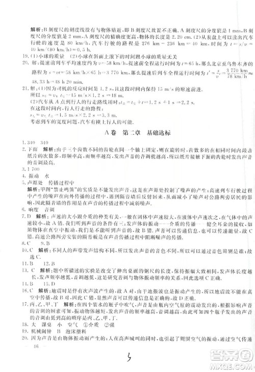 北京教育出版社2019新课堂AB卷单元测试八年级物理上册配人民教育版答案