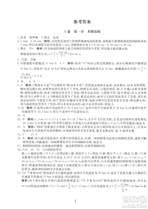 北京教育出版社2019新课堂AB卷单元测试八年级物理上册配人民教育版答案