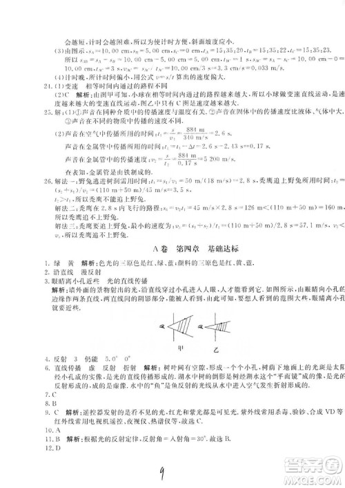 北京教育出版社2019新课堂AB卷单元测试八年级物理上册配人民教育版答案