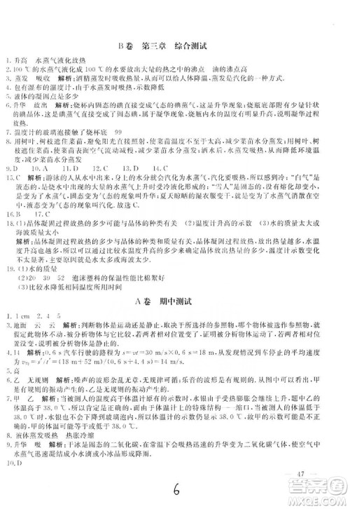 北京教育出版社2019新课堂AB卷单元测试八年级物理上册配人民教育版答案