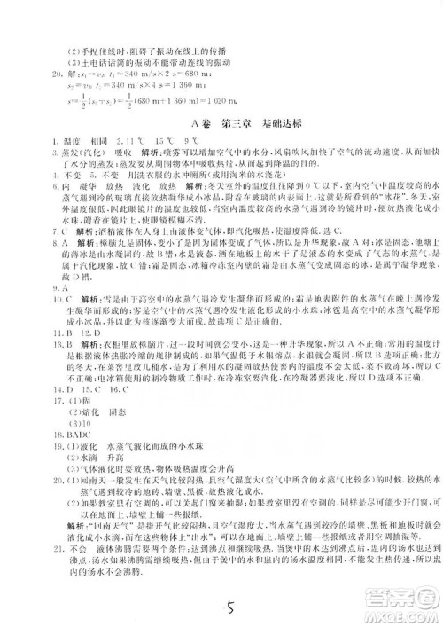 北京教育出版社2019新课堂AB卷单元测试八年级物理上册配人民教育版答案