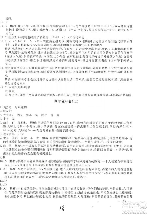 北京教育出版社2019新课堂AB卷单元测试八年级物理上册配人民教育版答案