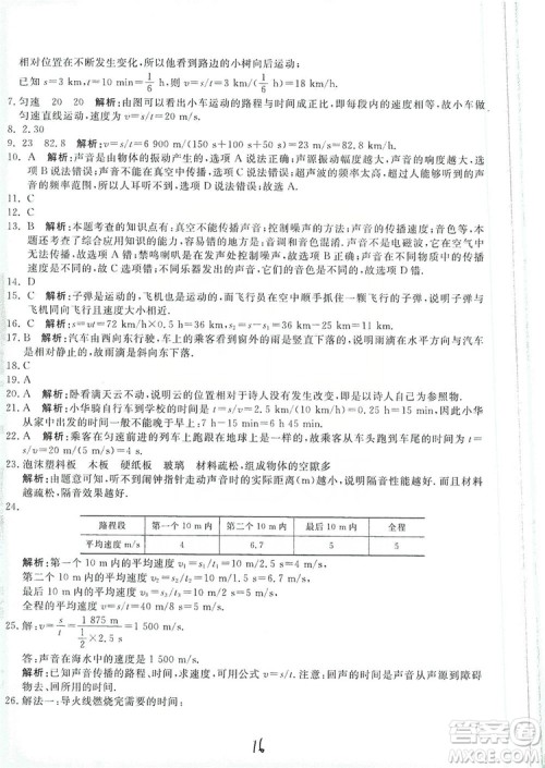 北京教育出版社2019新课堂AB卷单元测试八年级物理上册配人民教育版答案