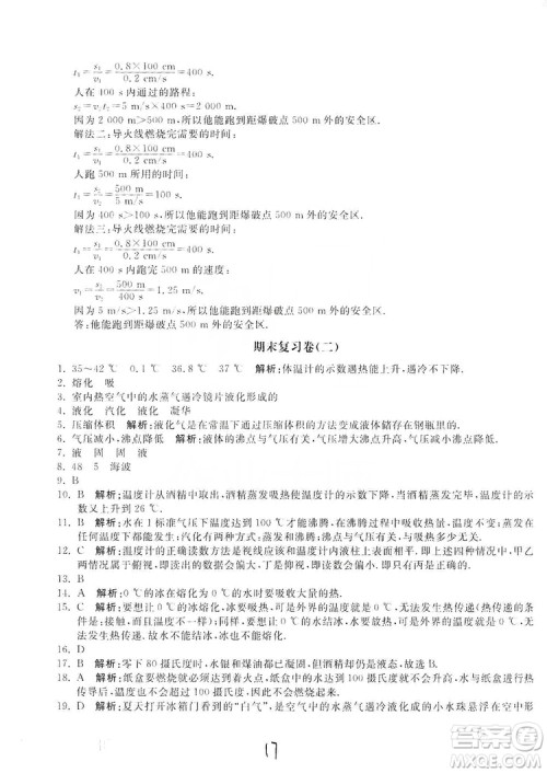 北京教育出版社2019新课堂AB卷单元测试八年级物理上册配人民教育版答案