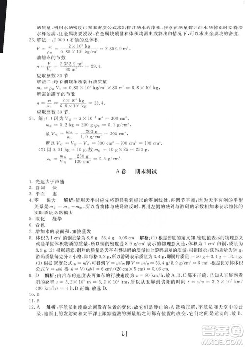 北京教育出版社2019新课堂AB卷单元测试八年级物理上册配人民教育版答案