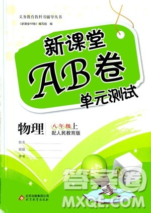 北京教育出版社2019新课堂AB卷单元测试八年级物理上册配人民教育版答案