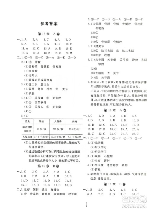 2019新课堂AB卷单元测试8年级生物学上册配人民教育版答案