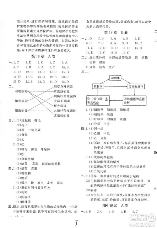 2019新课堂AB卷单元测试8年级生物学上册配人民教育版答案