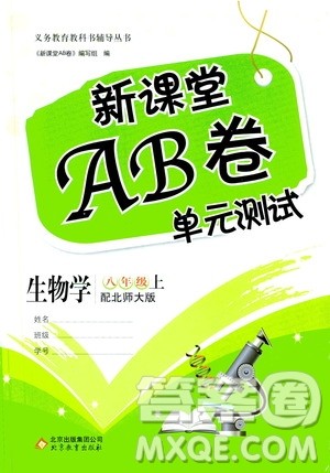 2019新课堂AB卷单元测试8年级生物学上册配人民教育版答案