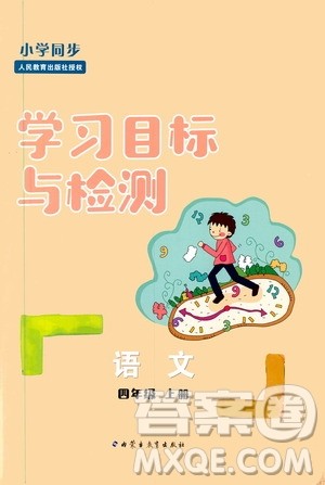 2019年小学同步学习目标与检测语文四年级上册人教版参考答案 2019年小学同步学习目标与检测语文四年级上册人教版参考答案