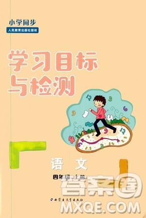 2019年小学同步学习目标与检测语文四年级上册人教版参考答案